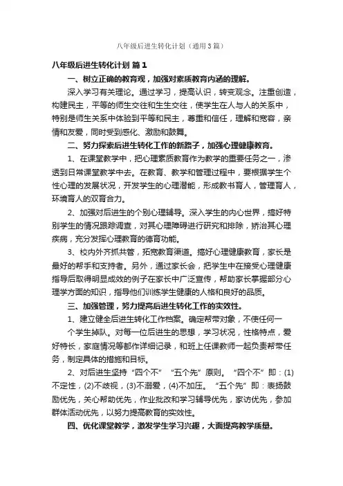 八年级后进生转化计划（通用3篇）
