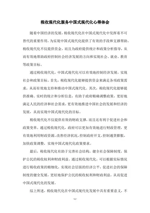 税收现代化服务中国式现代化心得体会
