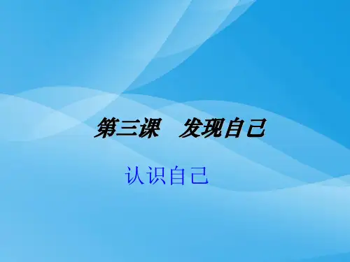 认识自己ppt优秀课件23 人教版