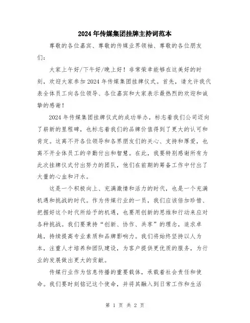 2024年传媒集团挂牌主持词范本