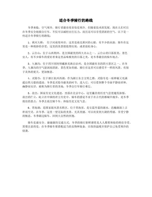 适合冬季骑行的路线