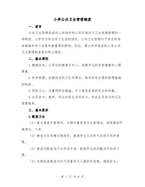 小学公共卫生管理制度（4篇）