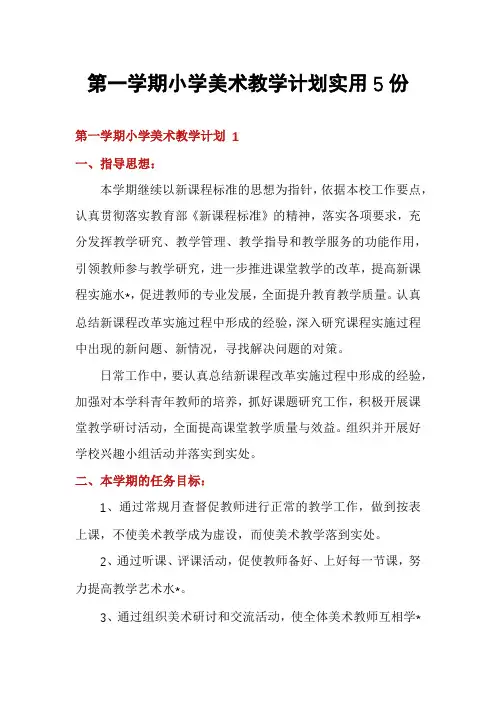 第一学期小学美术教学计划实用5份