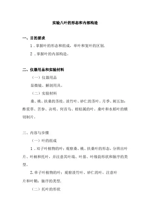南医大药用植物学实验指导08叶的形态和内部构造