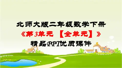 最新北师大版二年级数学下册《第3单元生活中的大数【全单元】》精品PPT优质课件