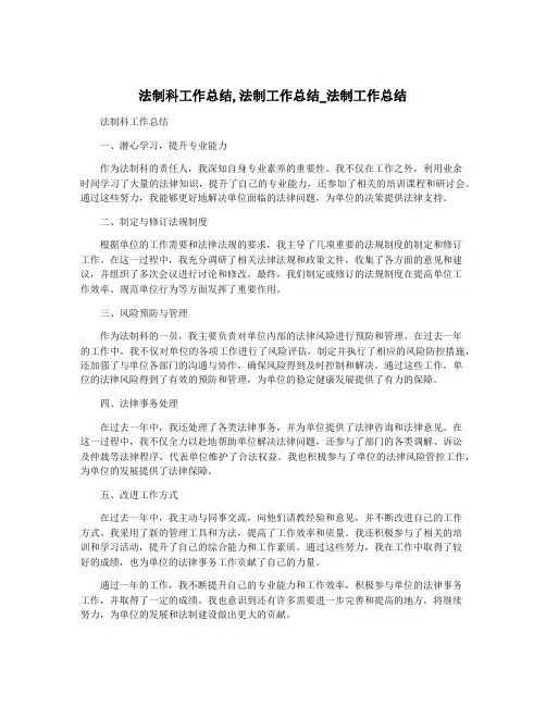 法制科工作总结,法制工作总结_法制工作总结