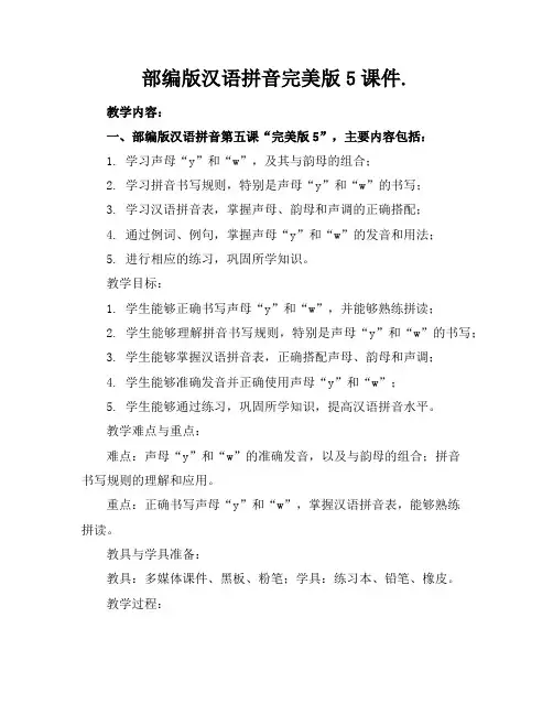 部编版汉语拼音完美版5课件.