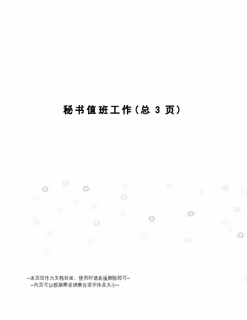 秘书值班工作