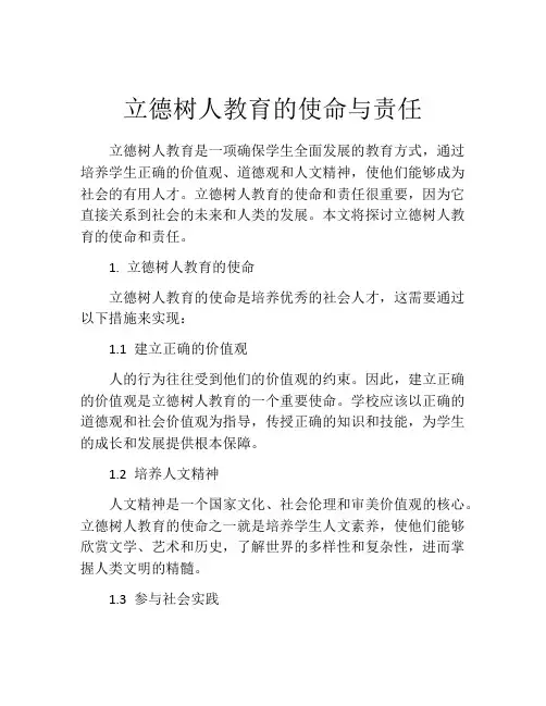 立德树人教育的使命与责任