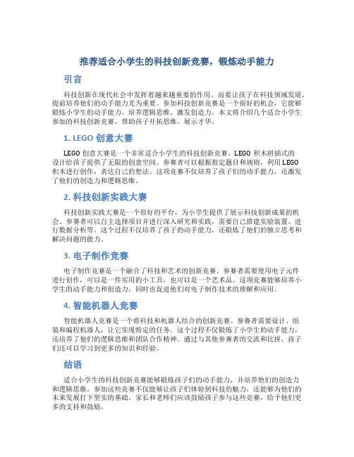 推荐适合小学生的科技创新竞赛,锻炼动手能力