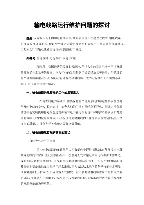 输电线路运行维护问题的探讨