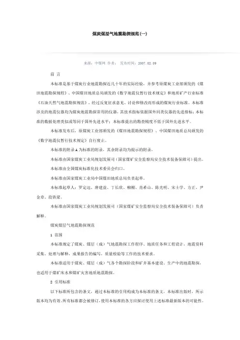 煤炭煤层气地震勘探规范