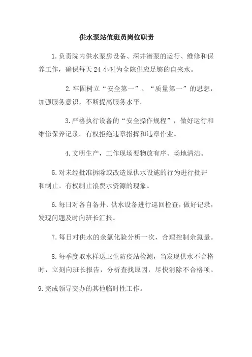 供水泵站值班员岗位职责