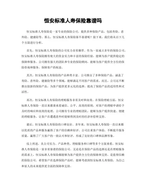 恒安标准人寿保险靠谱吗