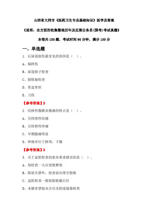 山西省大同市《医药卫生专业基础知识》医学及答案