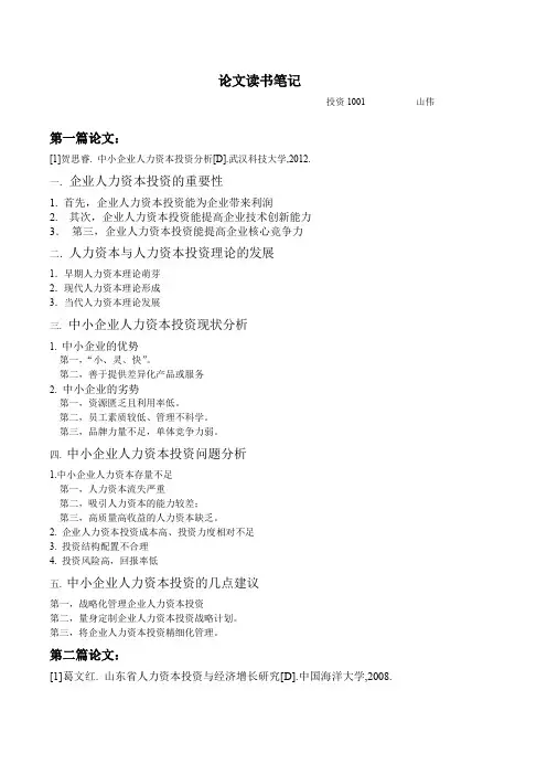 人力资本投资论文读书笔记