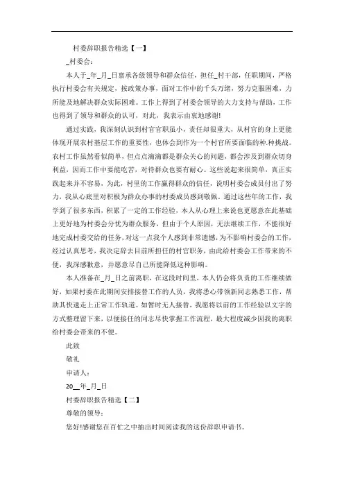 村委辞职报告范文5篇