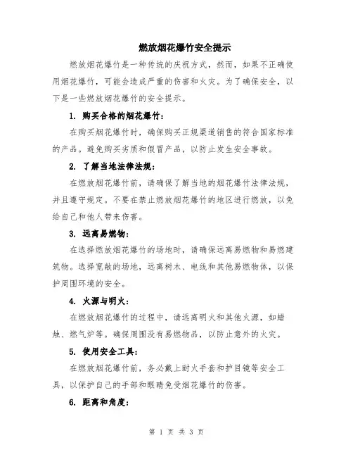 燃放烟花爆竹安全提示