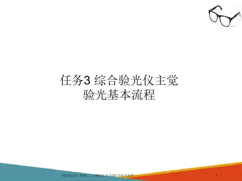 主觉验光—综合验光仪常规验光流程(验光技术课件)