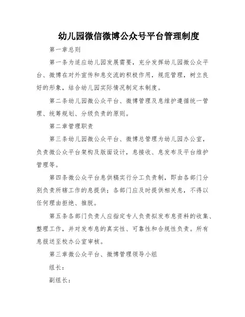 幼儿园微信微博公众号平台管理制度