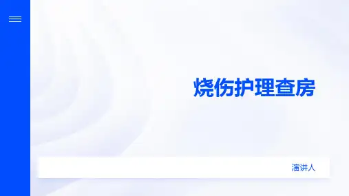 烧伤护理查房