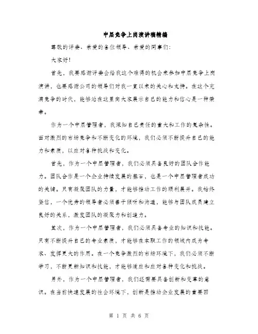 中层竞争上岗演讲稿精编(三篇)