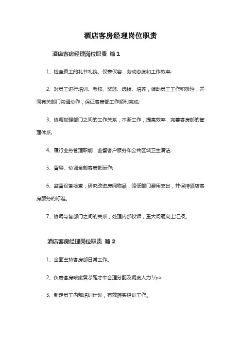 酒店客房经理岗位职责