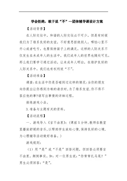 学会拒绝,敢于说“不”—团体辅导课设计方案