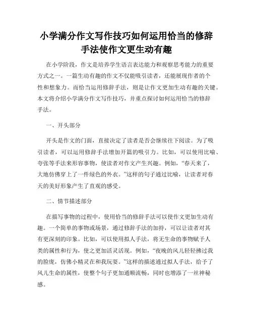 小学满分作文写作技巧如何运用恰当的修辞手法使作文更生动有趣