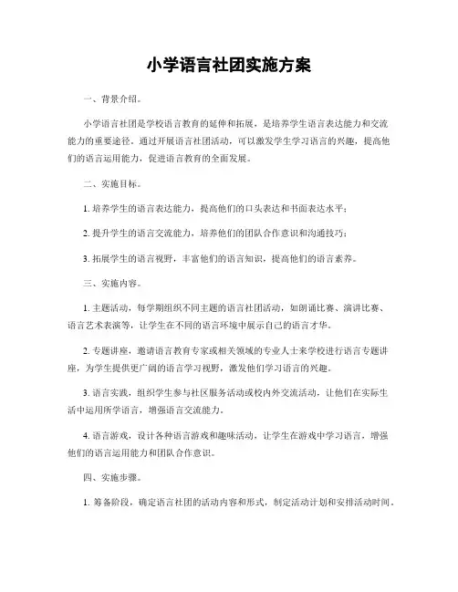 小学语言社团实施方案