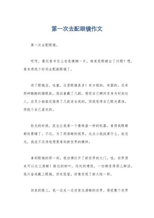 第一次去配眼镜作文
