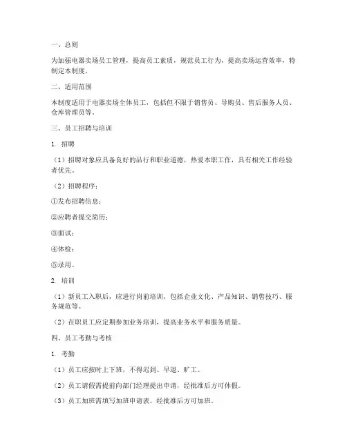 电器卖场员工管理制度范本