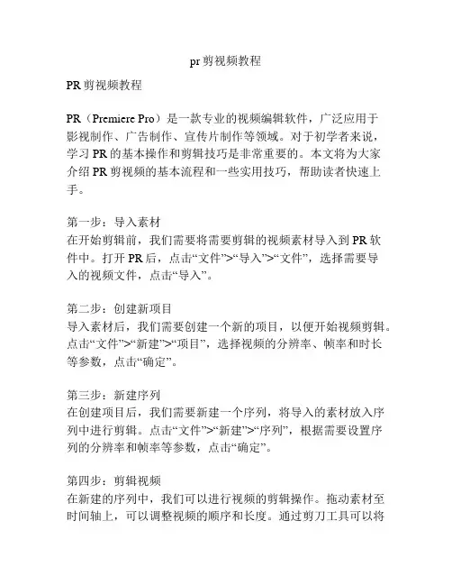 pr剪视频教程