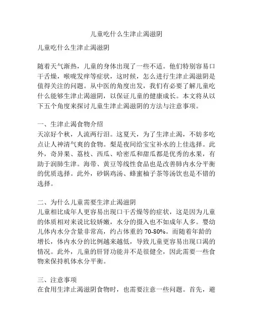 儿童吃什么生津止渴滋阴