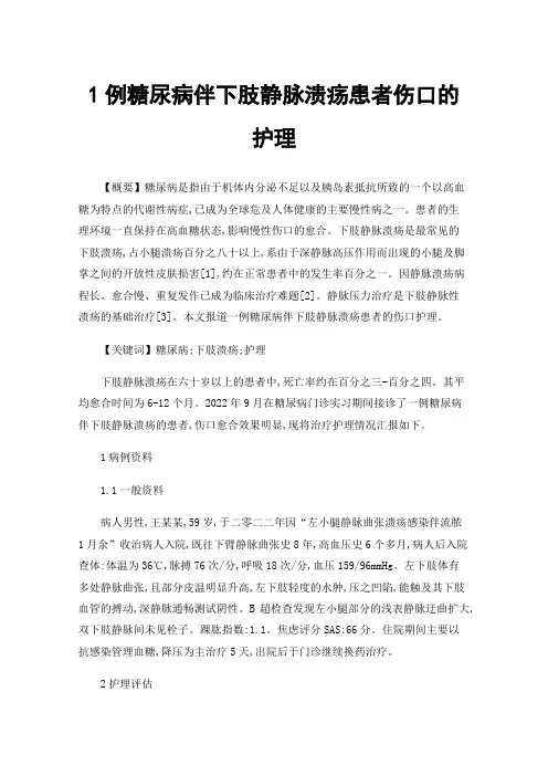 1例糖尿病伴下肢静脉溃疡患者伤口的护理
