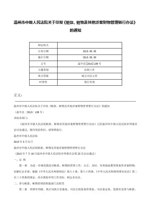 温州市中级人民法院关于印发《赃款、赃物及其他涉案财物管理暂行办法》的通知-温中法[2013]139号