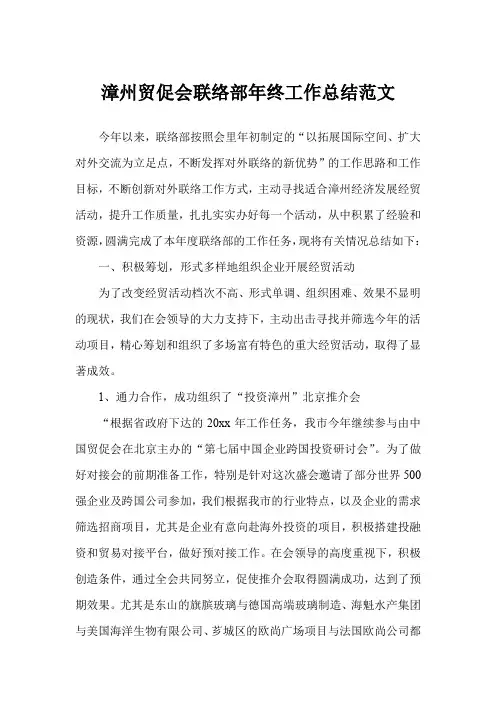 漳州贸促会联络部年终工作总结