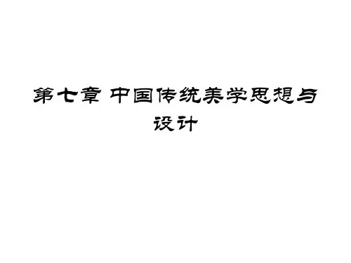 中国传统美学思想与设计