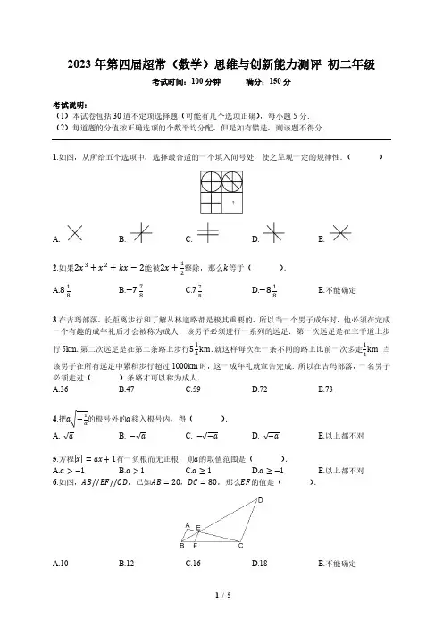 2023 年第四届超常(数学)思维与创新能力测评 初二年级试卷