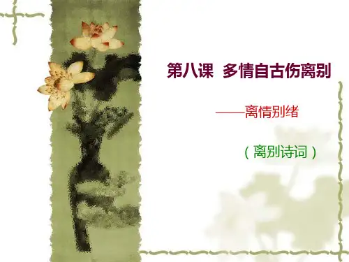 第八课  多情自古伤离别——离情别绪