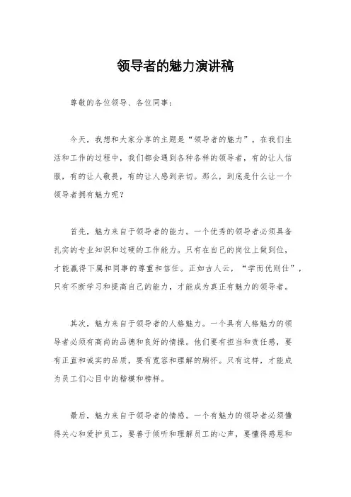 领导者的魅力演讲稿
