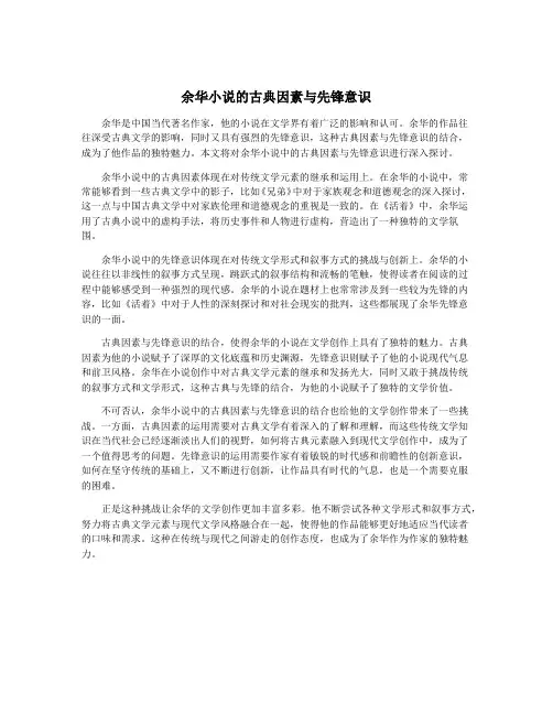 余华小说的古典因素与先锋意识