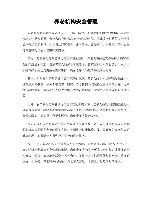养老机构安全管理