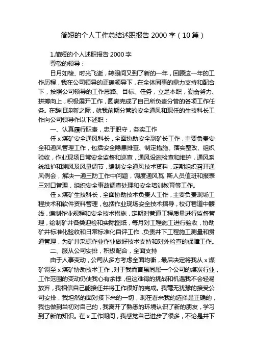 简短的个人工作总结述职报告2000字(10篇)