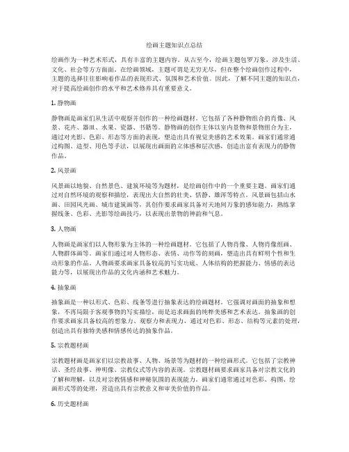 绘画主题知识点总结