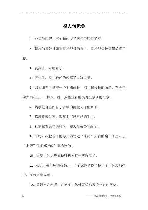 拟人句优美