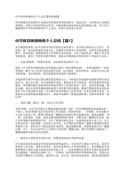 中学体育师德师风个人总结【集锦5篇】