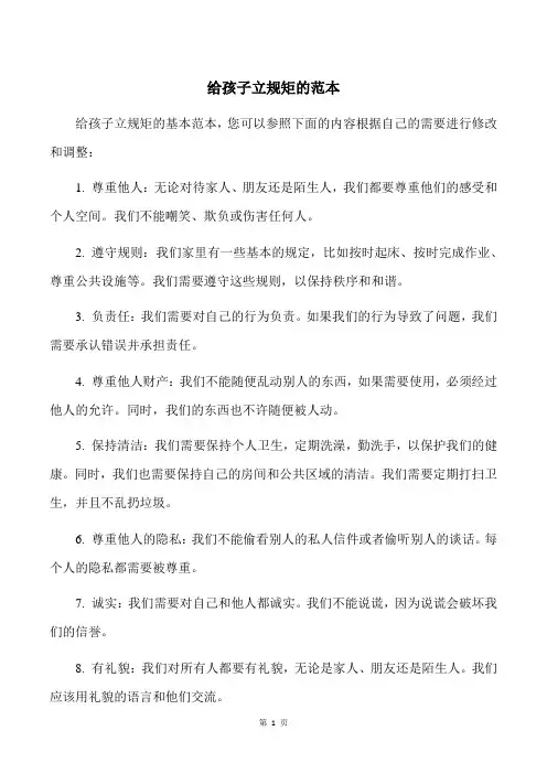 给孩子立规矩的范本