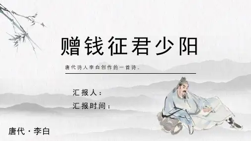 李白《赠钱征君少阳》古诗词PPT