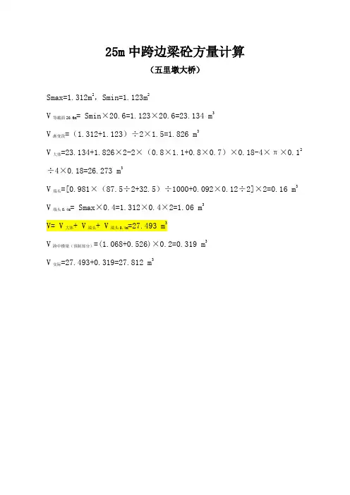 25m箱梁方量计算表